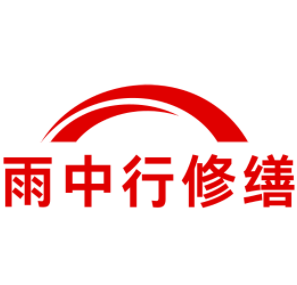 台江雨中行修缮工程有限公司